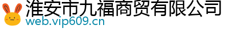 淮安市九福商贸有限公司